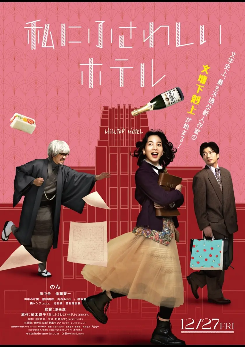 私にふさわしいホテル ポスター