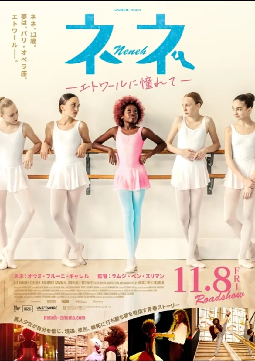 ネネ -エトワールに憧れて- ポスター