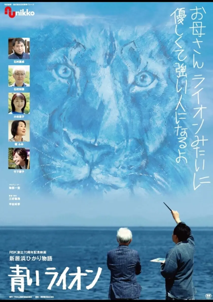 新居浜ひかり物語 青いライオン ポスター