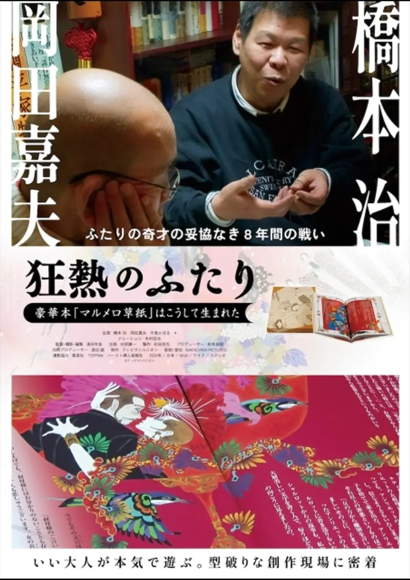 狂熱のふたり～豪華本「マルメロ草紙」はこうして生まれた～ ポスター
