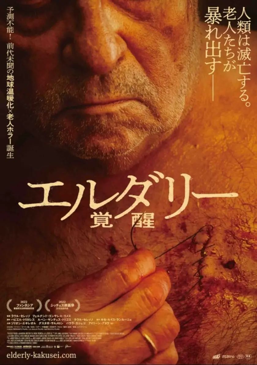 エルダリー／覚醒 ポスター