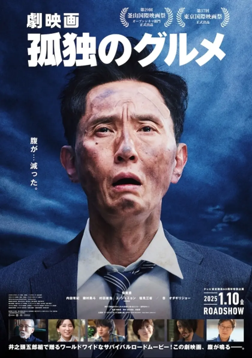 劇映画 孤独のグルメ ポスター