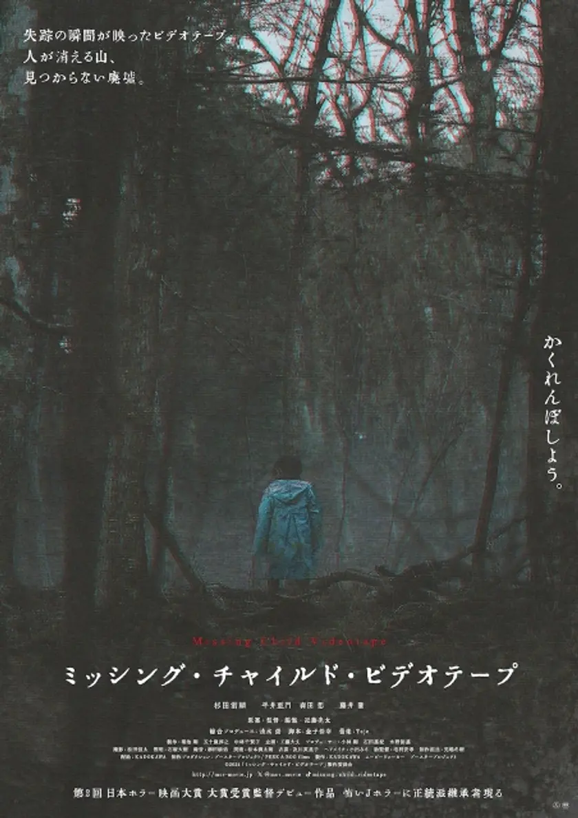 ミッシング・チャイルド・ビデオテープ ポスター
