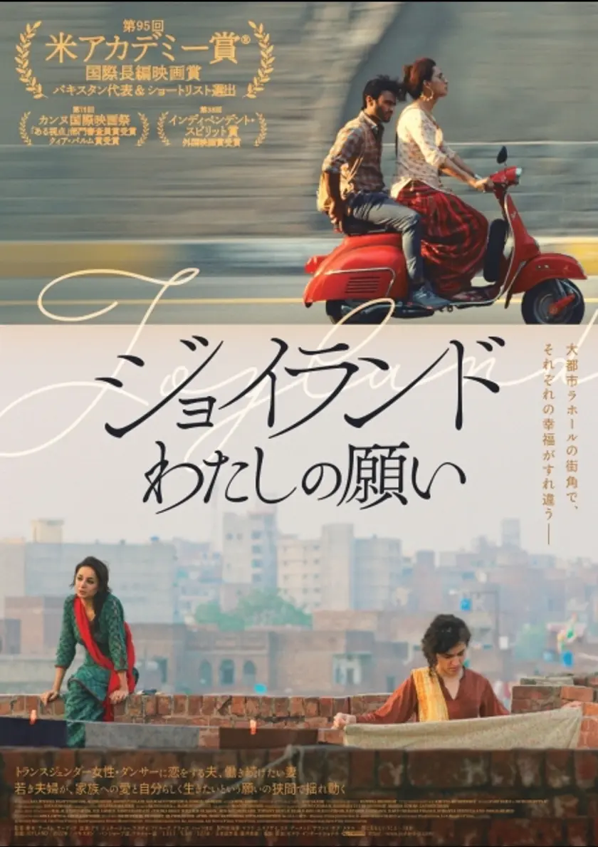 ジョイランド　わたしの願い ポスター