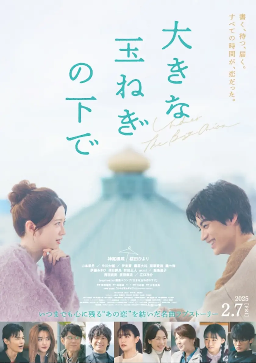 大きな玉ねぎの下で ポスター