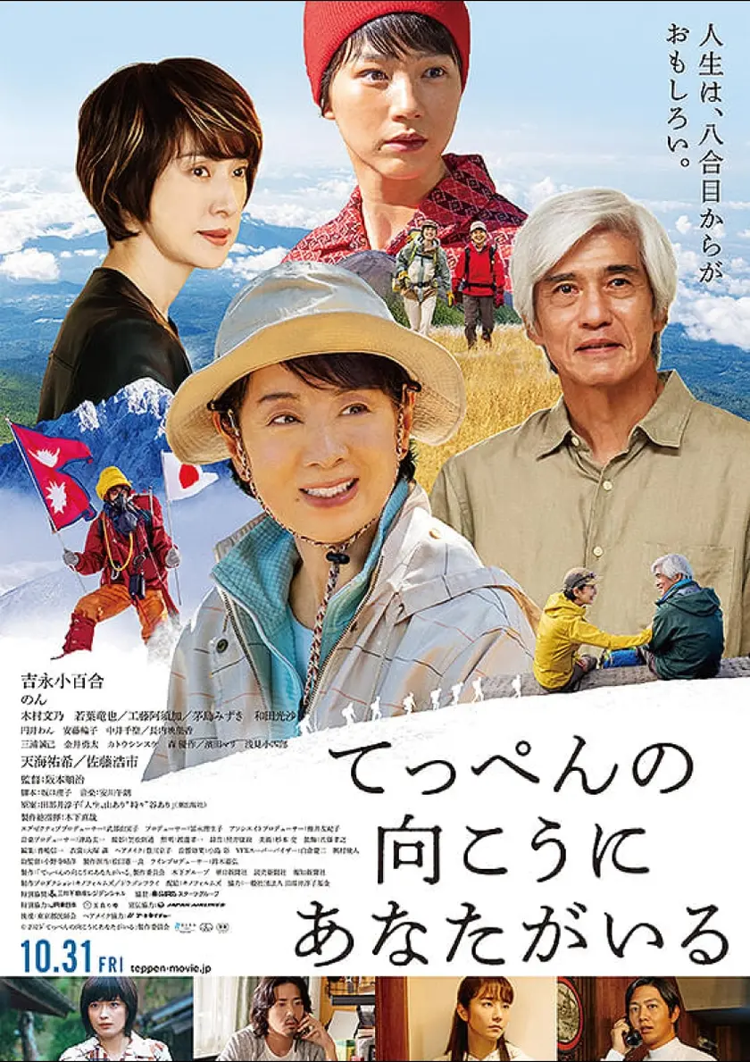 てっぺんの向こうにあなたがいる ポスター