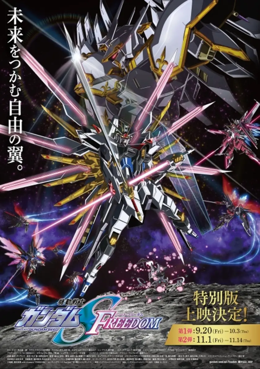 機動戦士ガンダムSEED FREEDOM〈特別版〉 ポスター