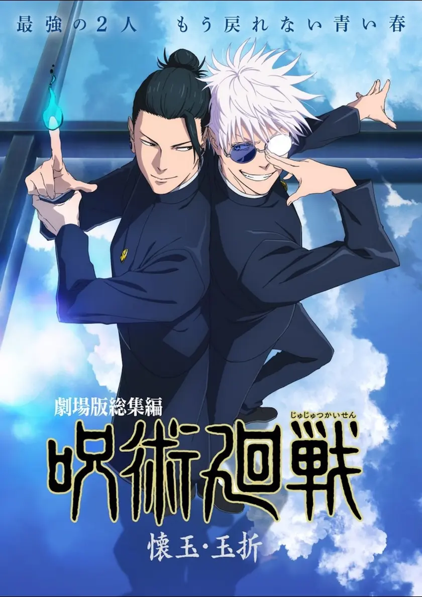 劇場版総集編 呪術廻戦「懐玉・玉折」 ポスター