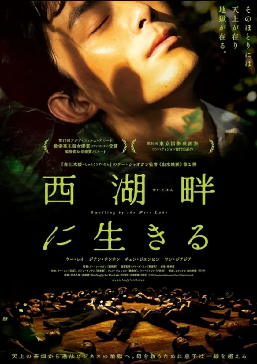 西湖畔に生きる ポスター