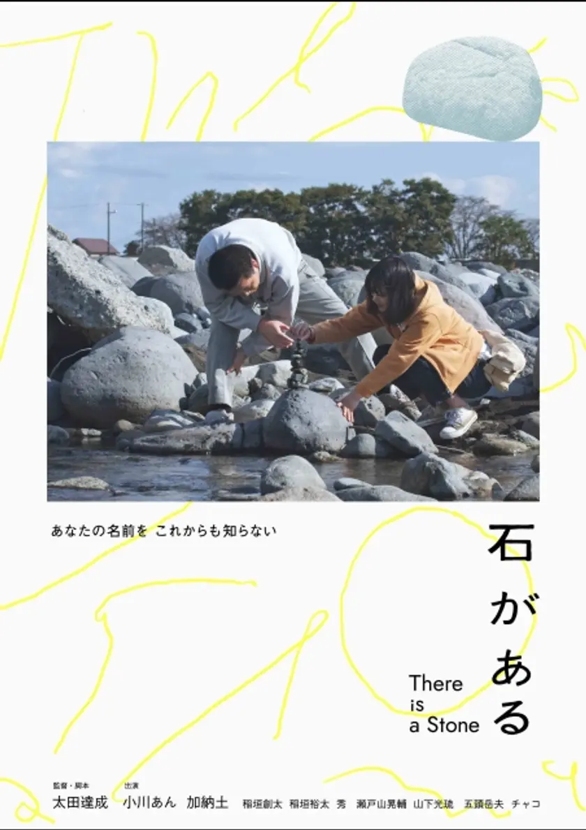石がある ポスター