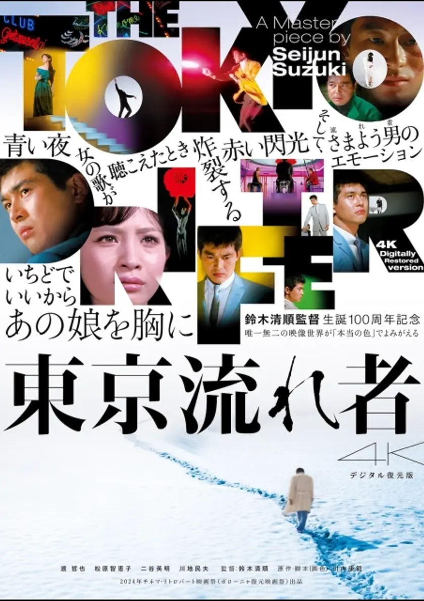 東京流れ者 4Kデジタル復元版 ポスター