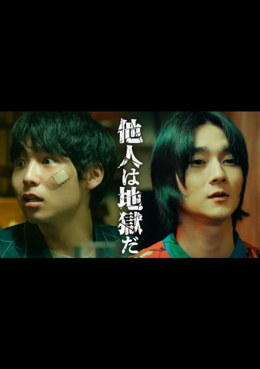 他人は地獄だ ポスター
