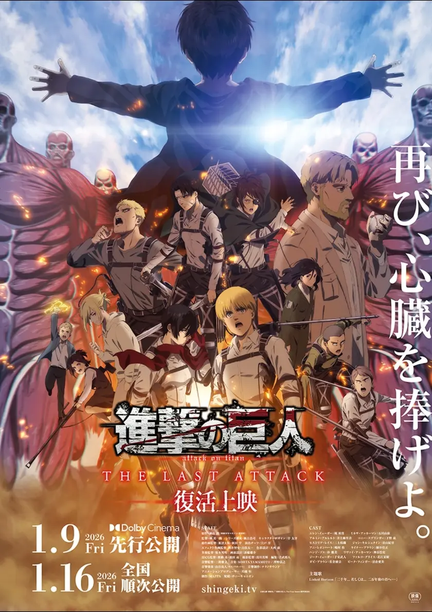 進撃の巨人 THE LAST ATTACK ポスター