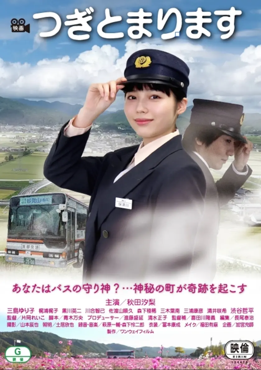 つぎとまります ポスター