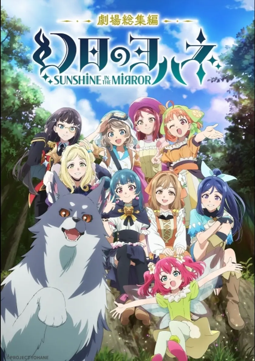 劇場総集編 幻日のヨハネ -SUNSHINE in the MIRROR- ポスター