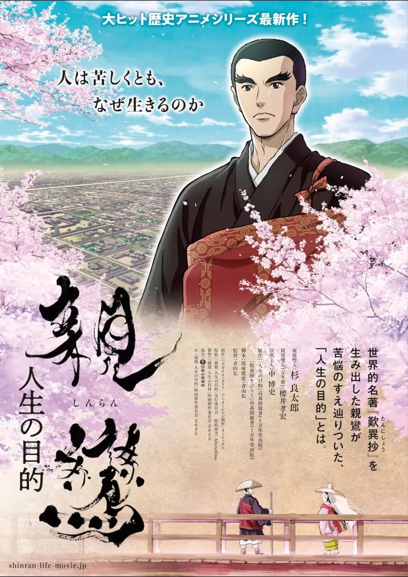 親鸞 人生の目的 ポスター