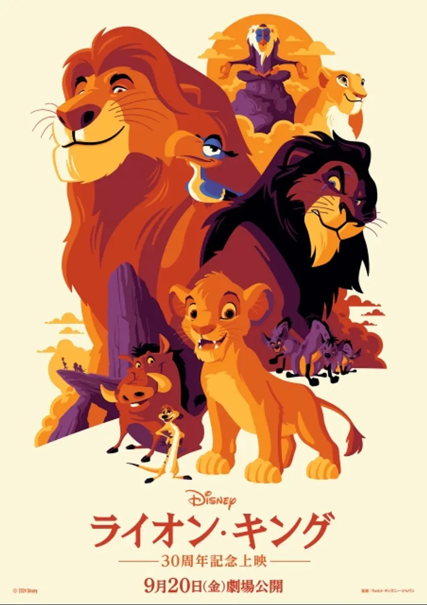 ライオン・キング【30周年記念上映】 ポスター