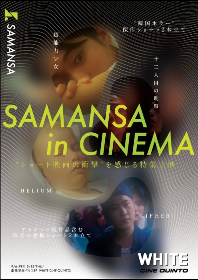 《【SAMANSA】傑作ショート『ヘリウム』『サイファー』》 ポスター