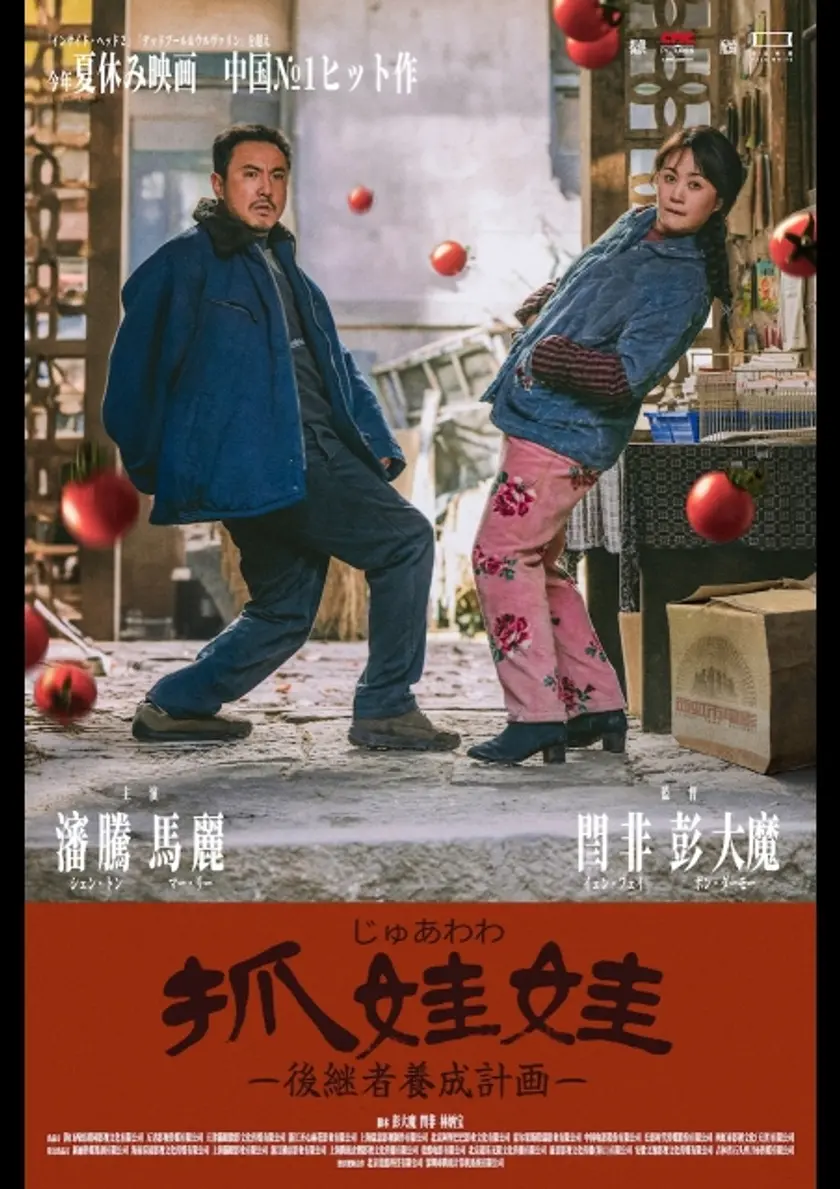 抓娃娃 後継者養成計画ー ポスター