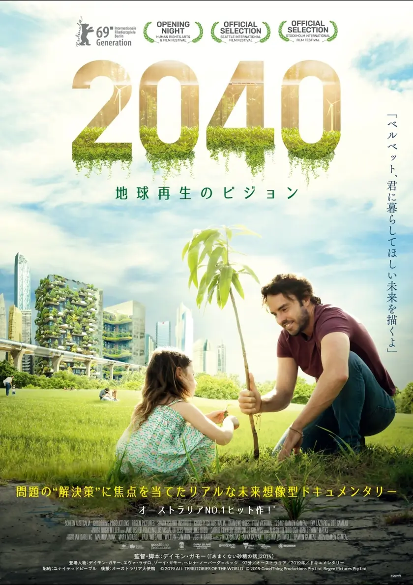 2040 地球再生のビジョン ポスター
