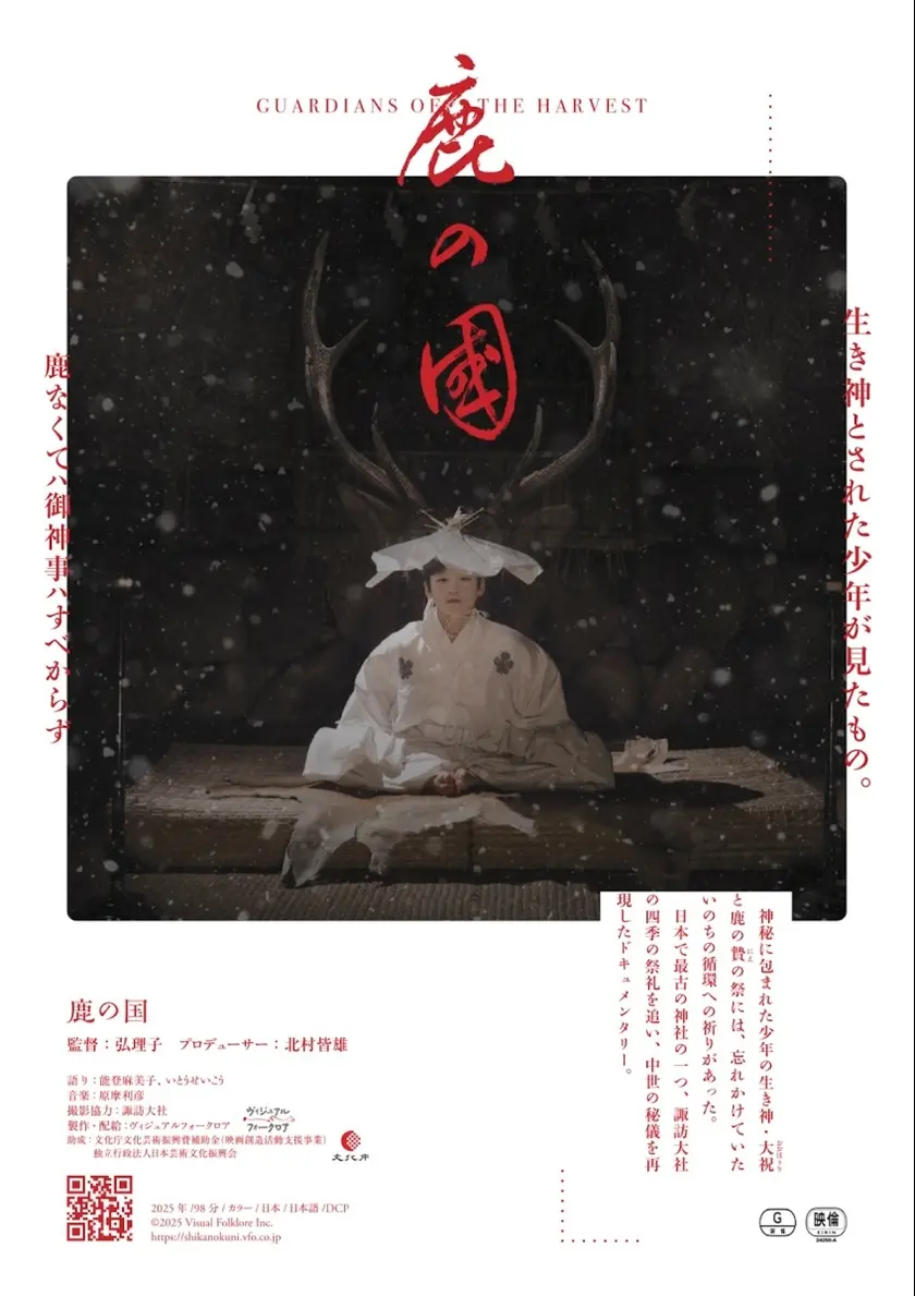 鹿の国 ポスター