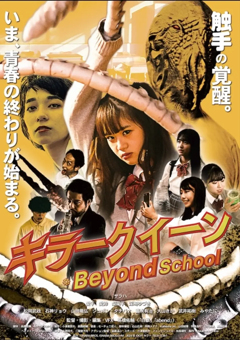 キラークイーン/Beyond School ポスター