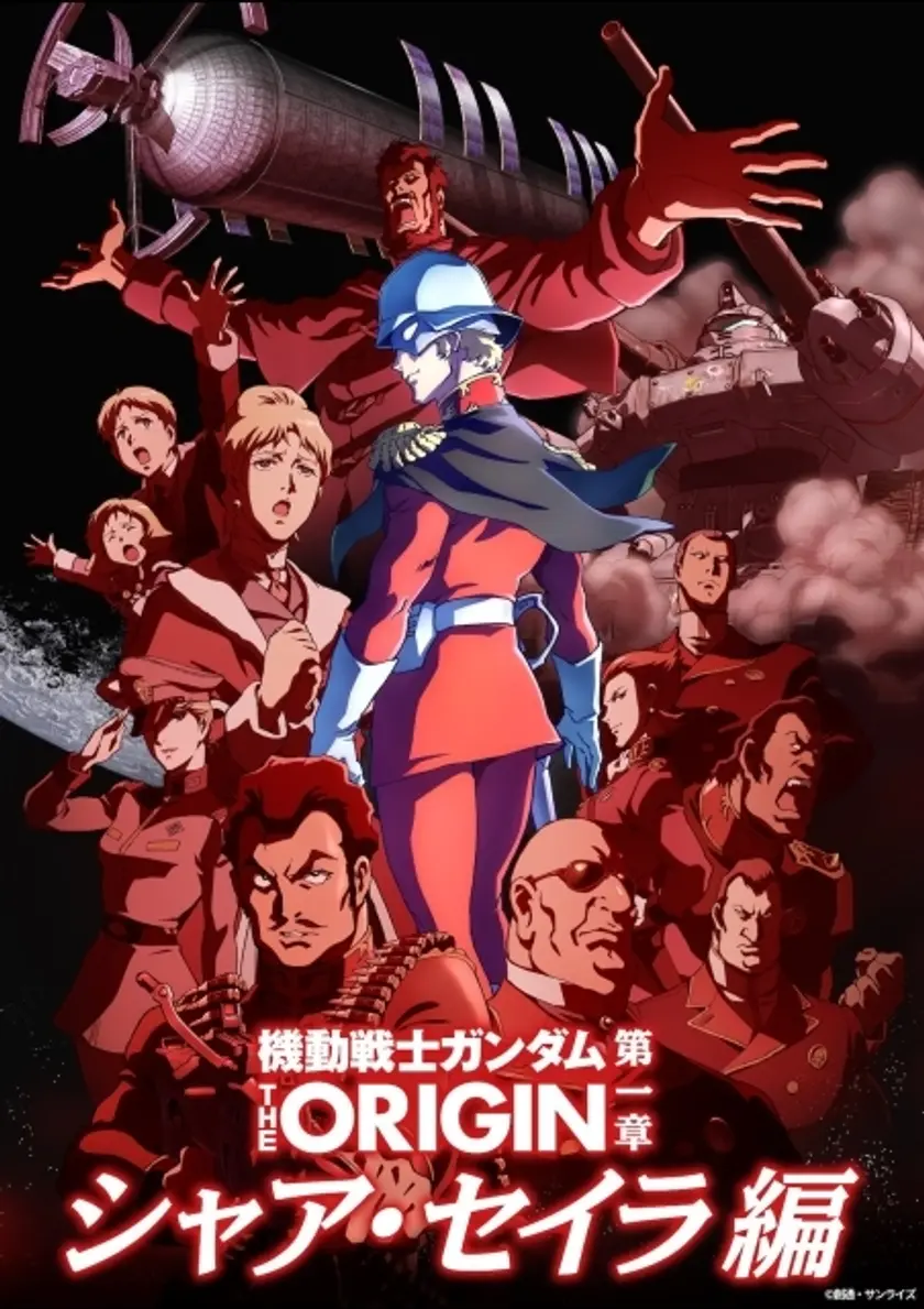 機動戦士ガンダム THE ORIGIN movie edition 「第一章 シャア・セイラ編」 ポスター