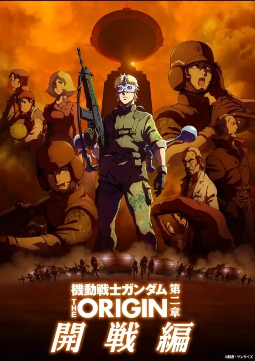 機動戦士ガンダム THE ORIGIN movie edition 「第二章 開戦編」 ポスター