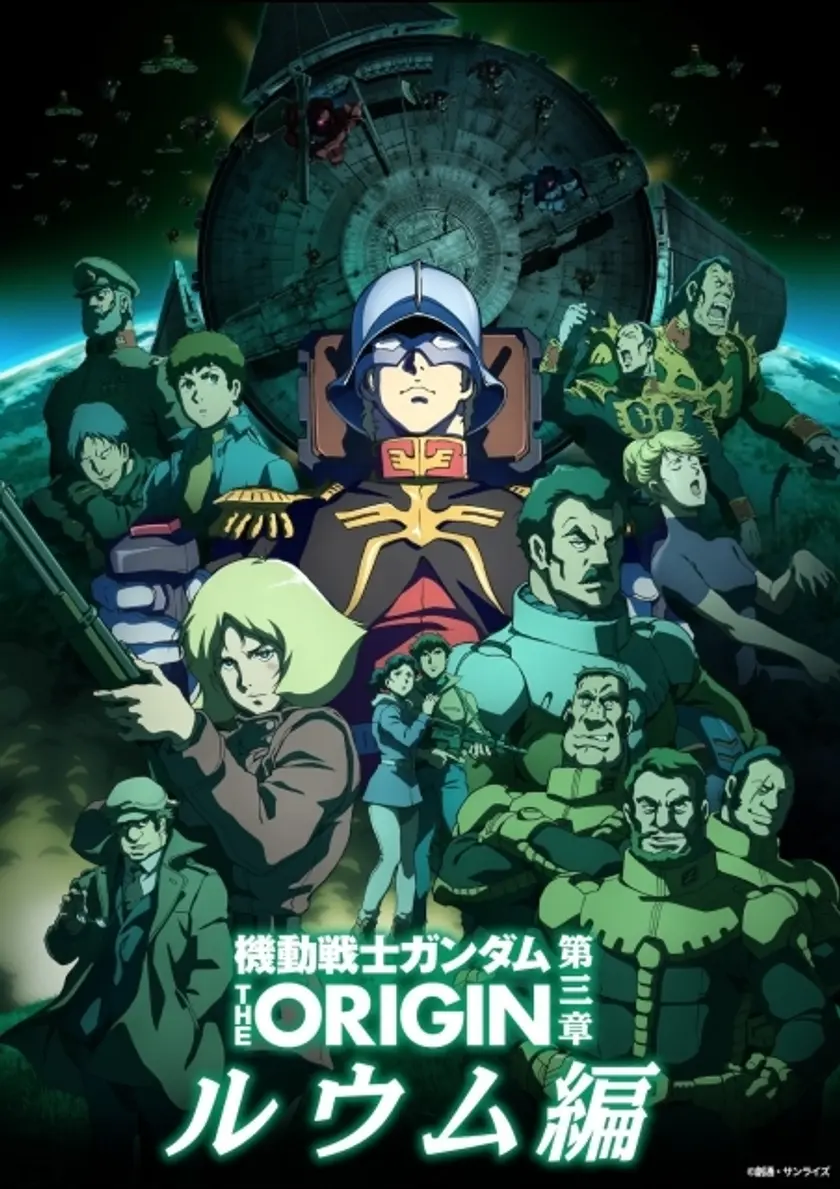 機動戦士ガンダム THE ORIGIN movie edition 「第三章 ルウム編」 ポスター