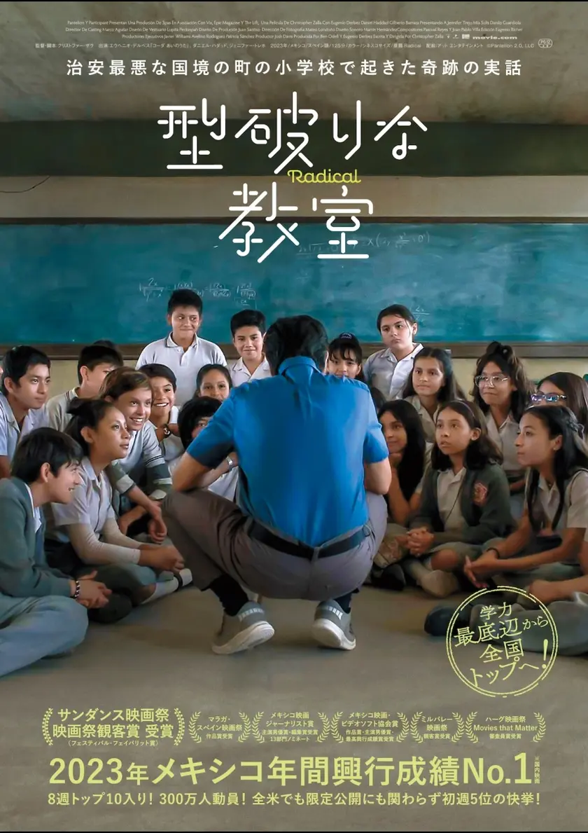 型破りな教室 ポスター