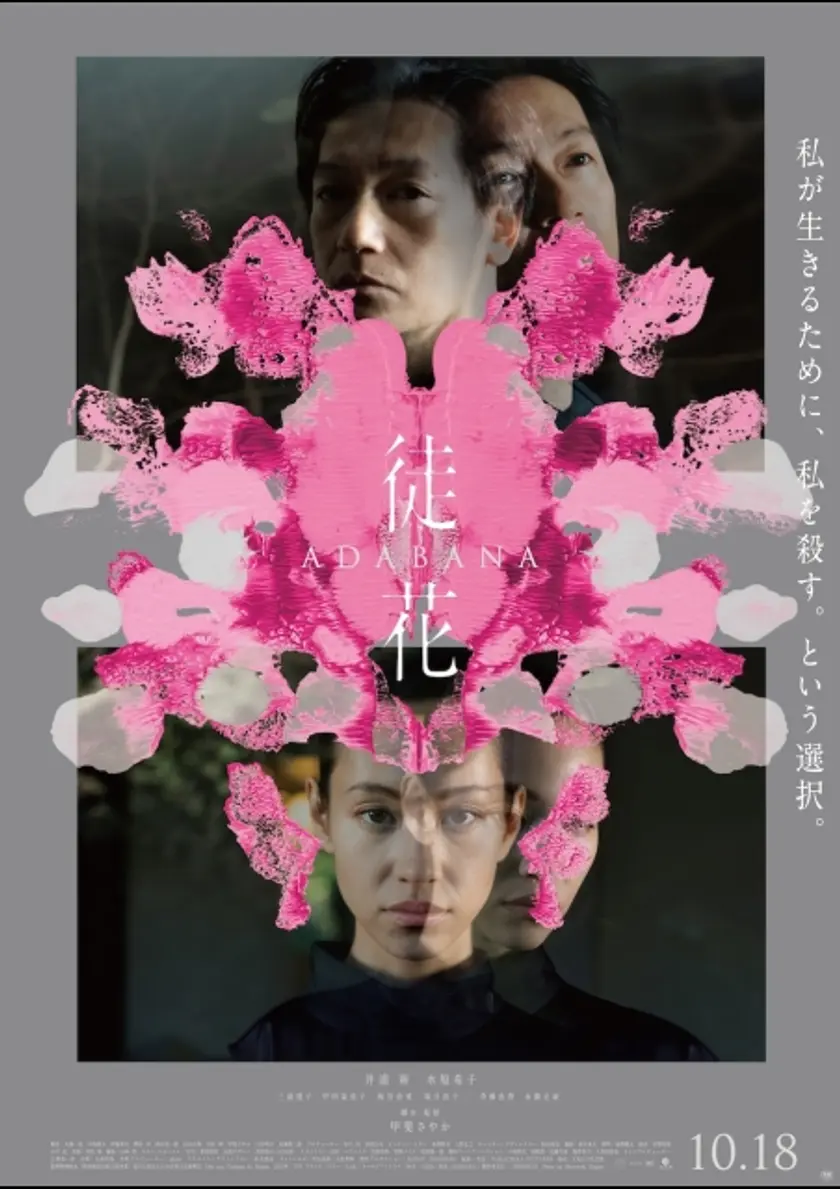 徒花 -ADABANA- ポスター
