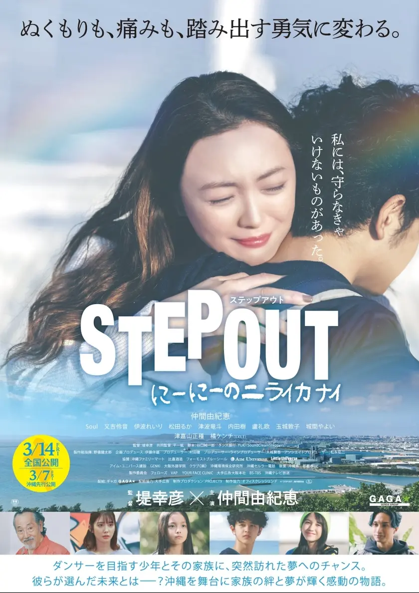 STEP OUT にーにーのニライカナイ ポスター