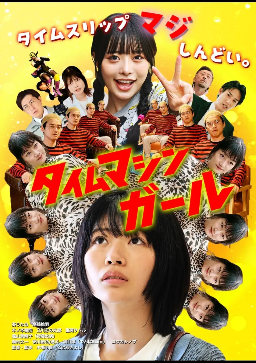 タイムマシンガール ポスター