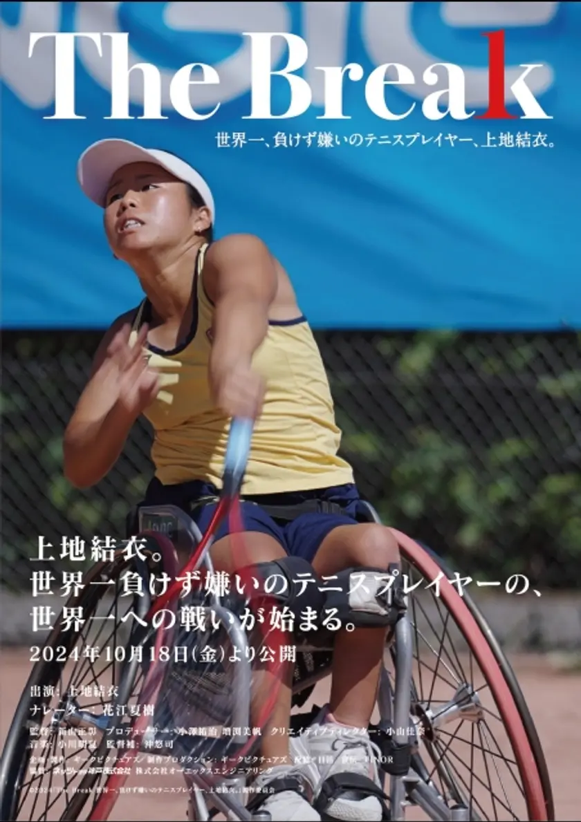The Break 世界一、負けず嫌いのテニスプレイヤー、上地結衣。 ポスター