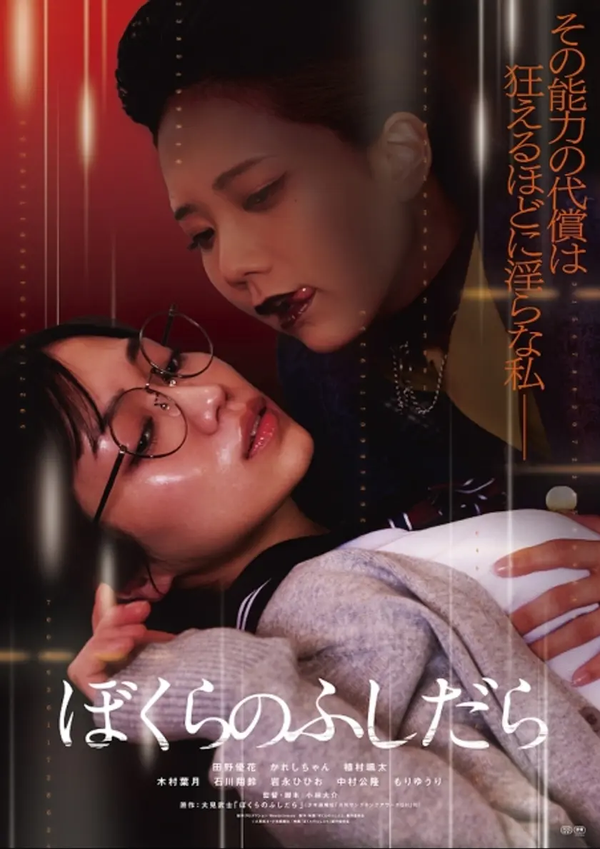 ぼくらのふしだら ポスター
