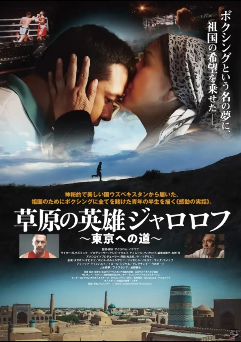 草原の英雄ジャロロフ～東京への道～ ポスター