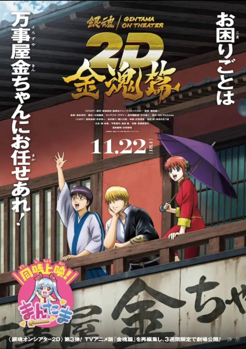 銀魂オンシアター2D 金魂篇 ポスター