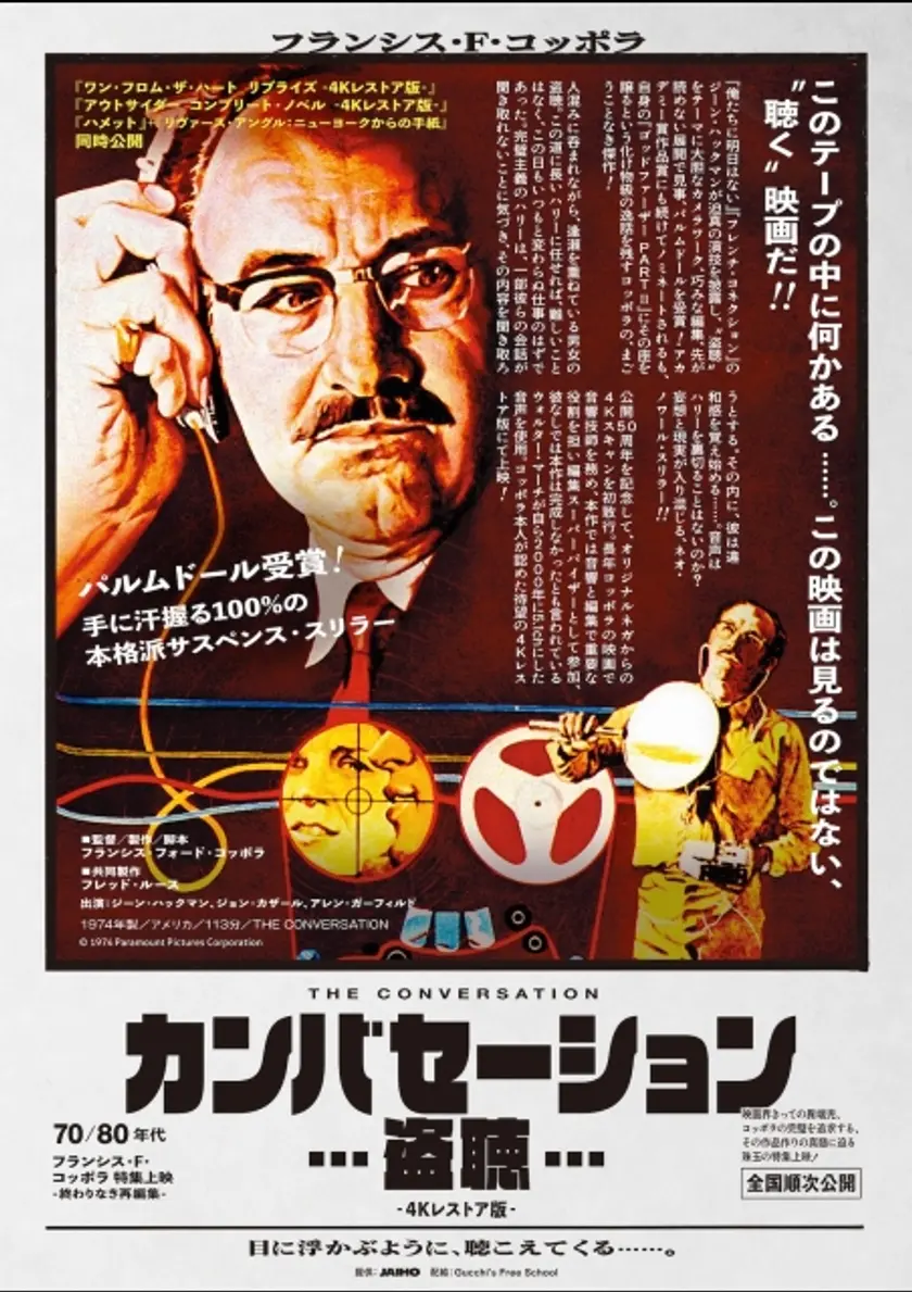 カンバセーション...盗聴... ‐4Kレストア版‐ ポスター