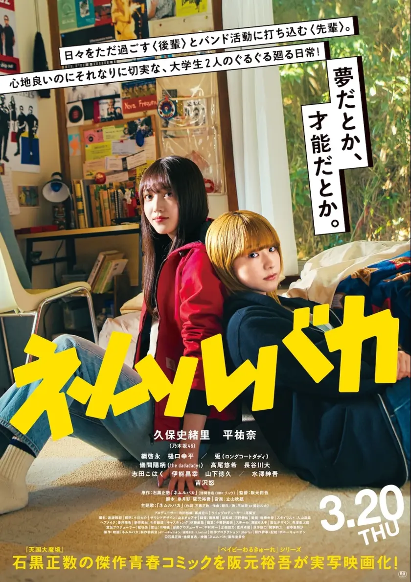 ネムルバカ ポスター