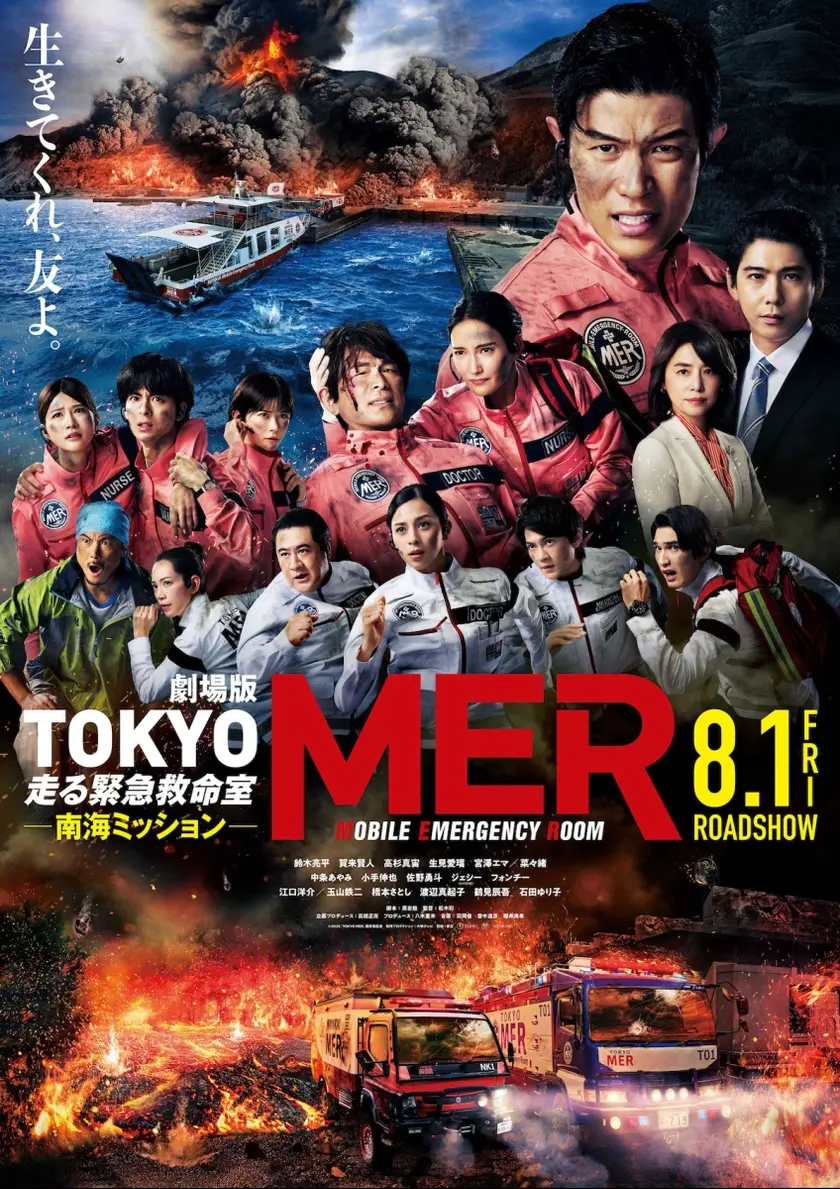 劇場版『TOKYO MER～走る緊急救命室～南海ミッション』 | 映画チケット