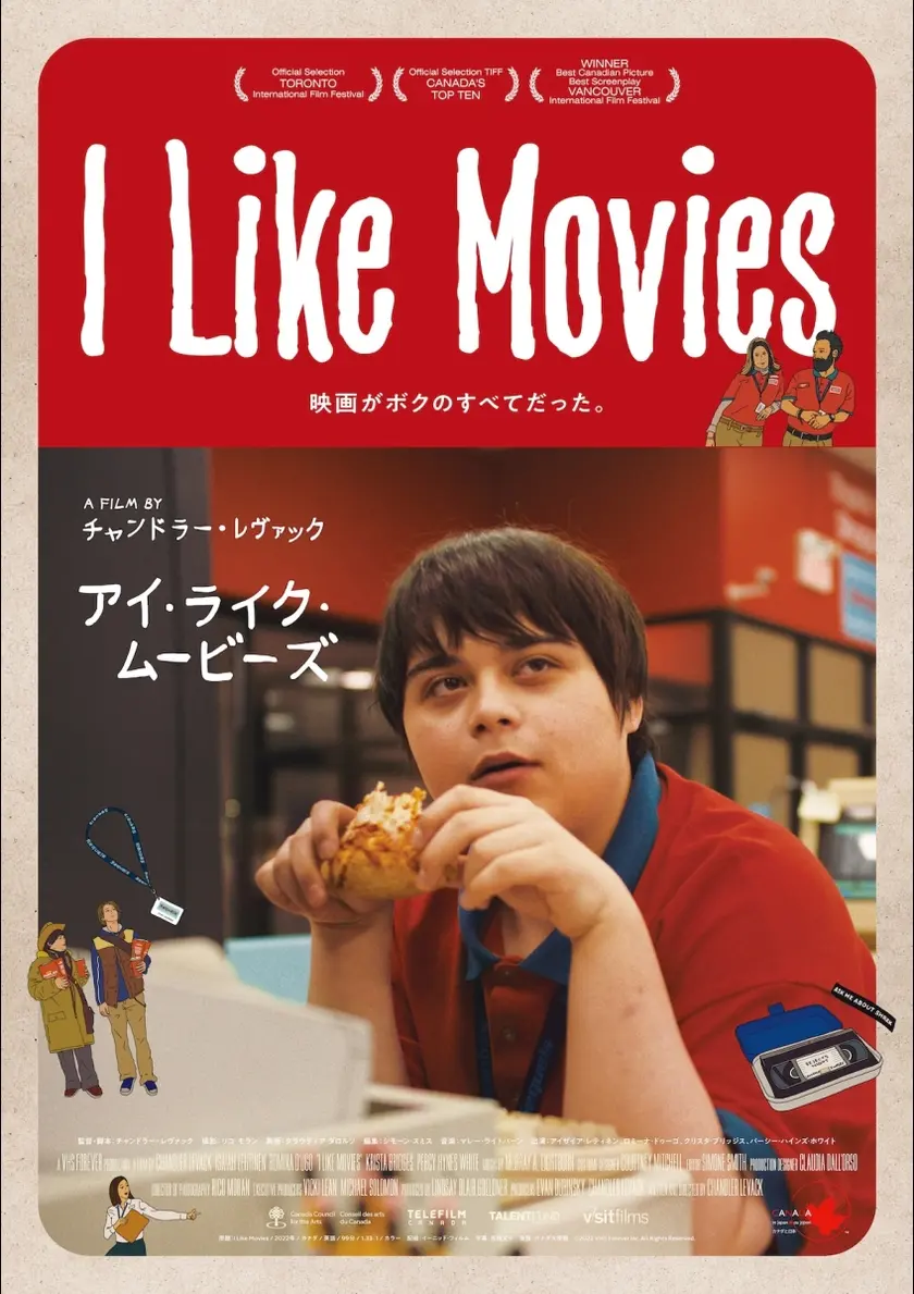 I Like Movies アイ・ライク・ムービーズ ポスター