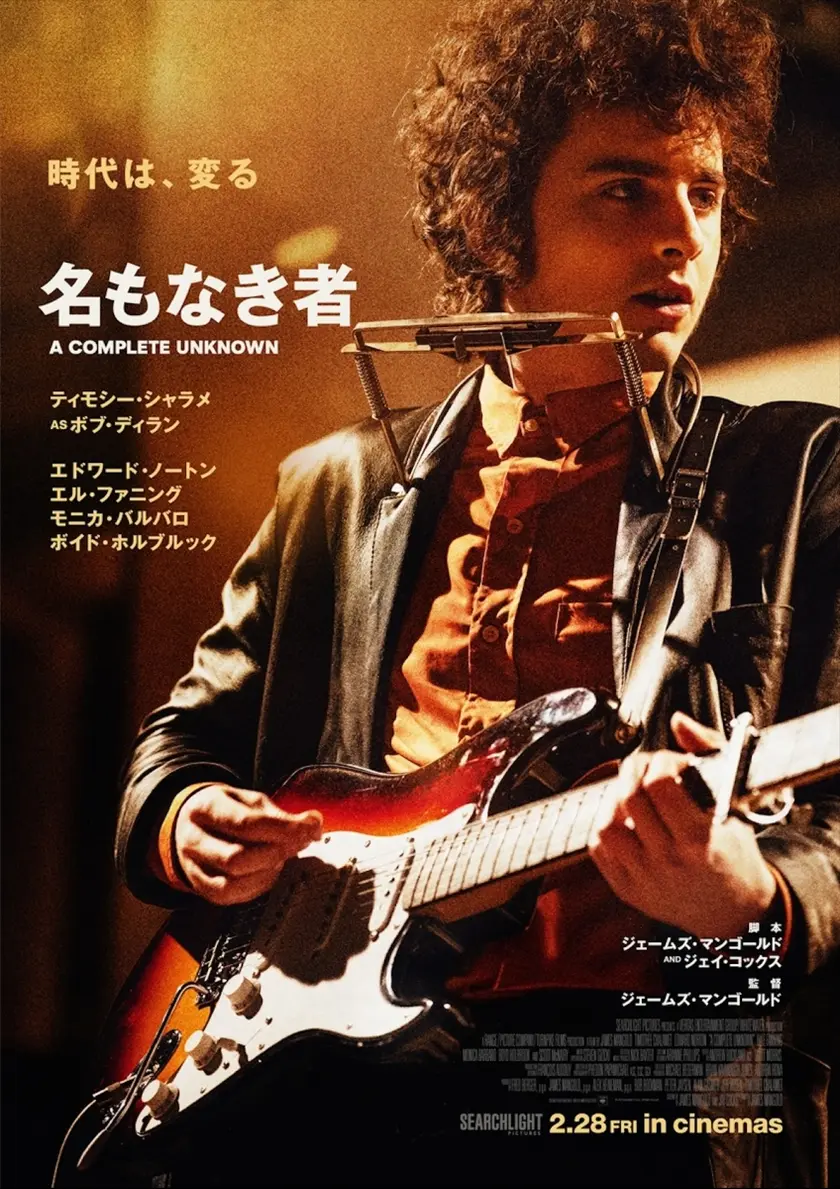 名もなき者/A COMPLETE UNKNOWN ポスター
