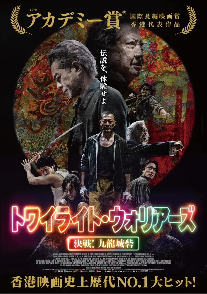 トワイライト・ウォリアーズ　決戦！九龍城砦 ポスター