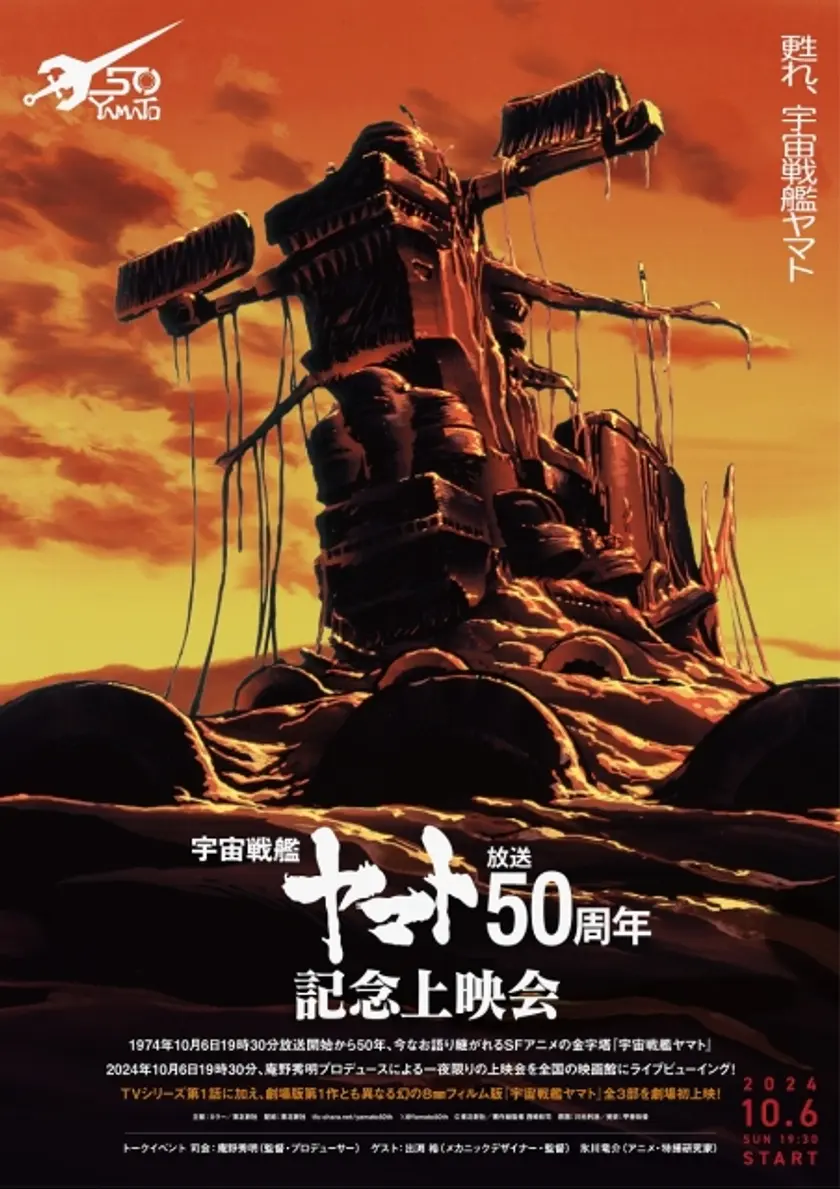 『宇宙戦艦ヤマト』放送50周年記念上映会 ポスター