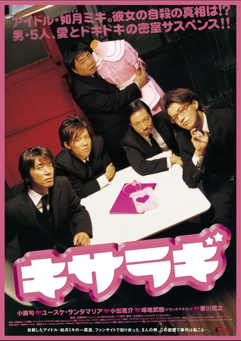 キサラギ ポスター