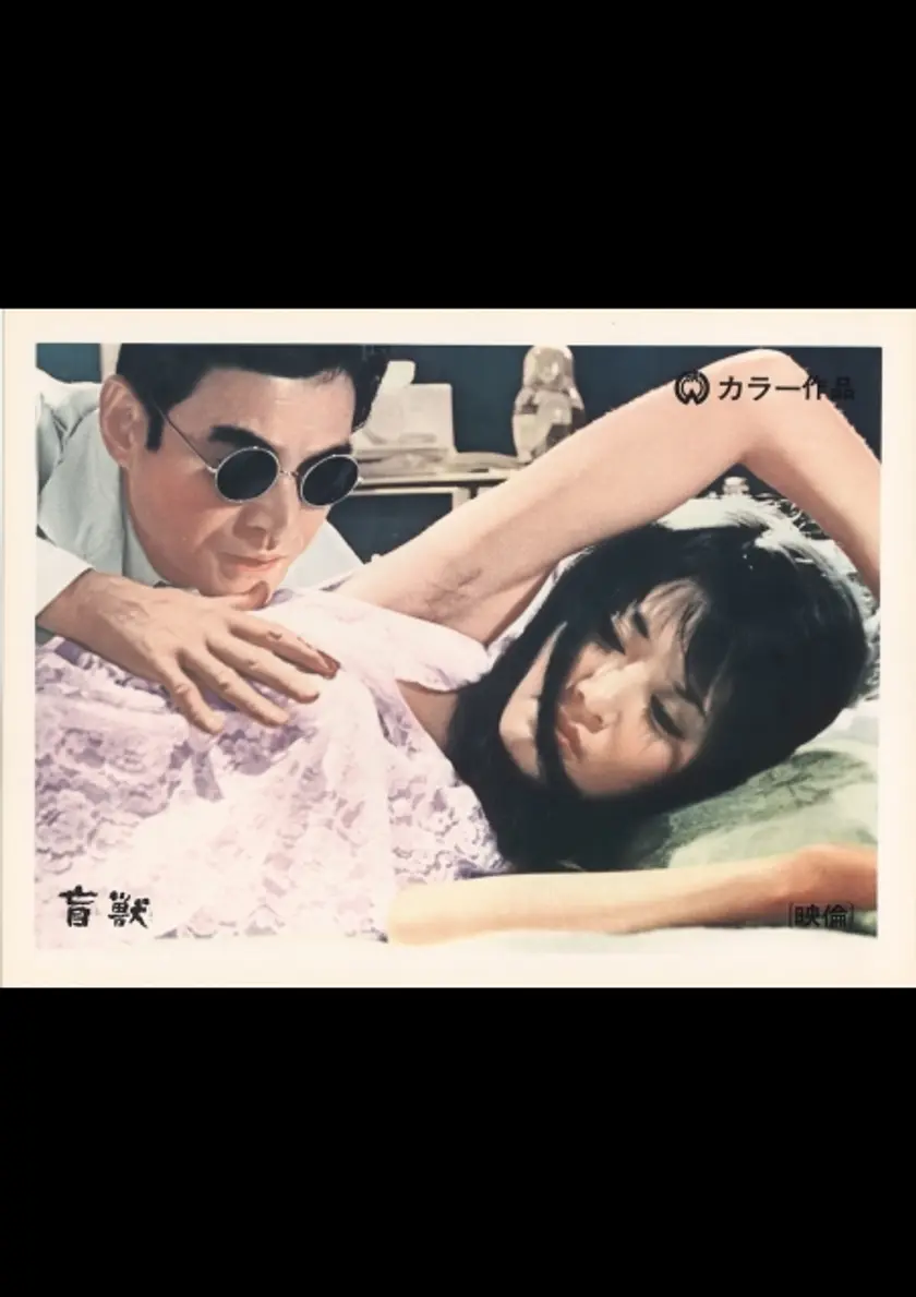 盲獣 〈4Kデジタル〉 ポスター