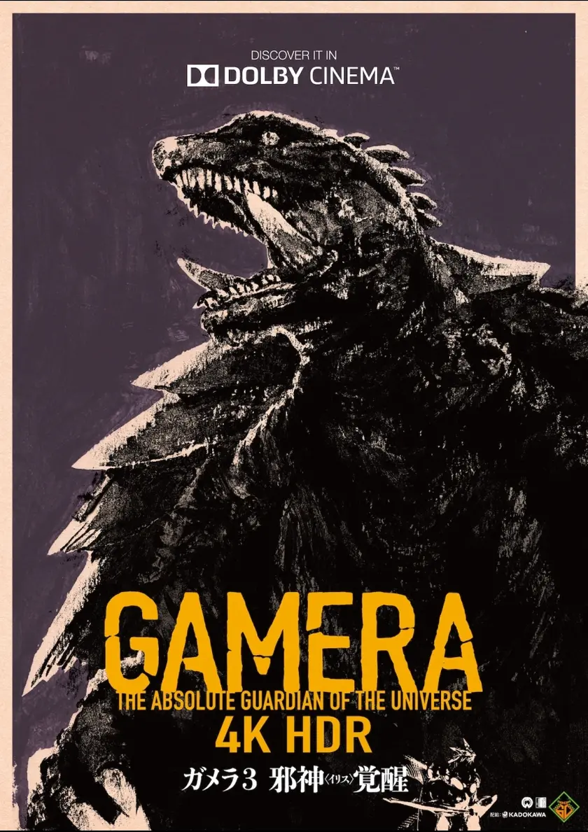 ガメラ3・邪神〈イリス〉覚醒〈4K・HDR版〉 ポスター