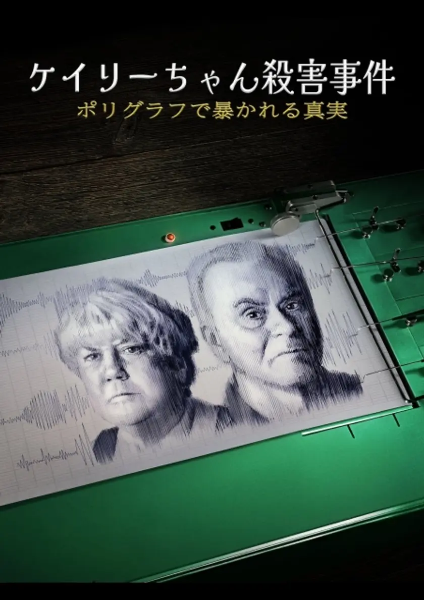 ケイリーちゃん殺害事件 -ポリグラフで暴かれる真実- ポスター