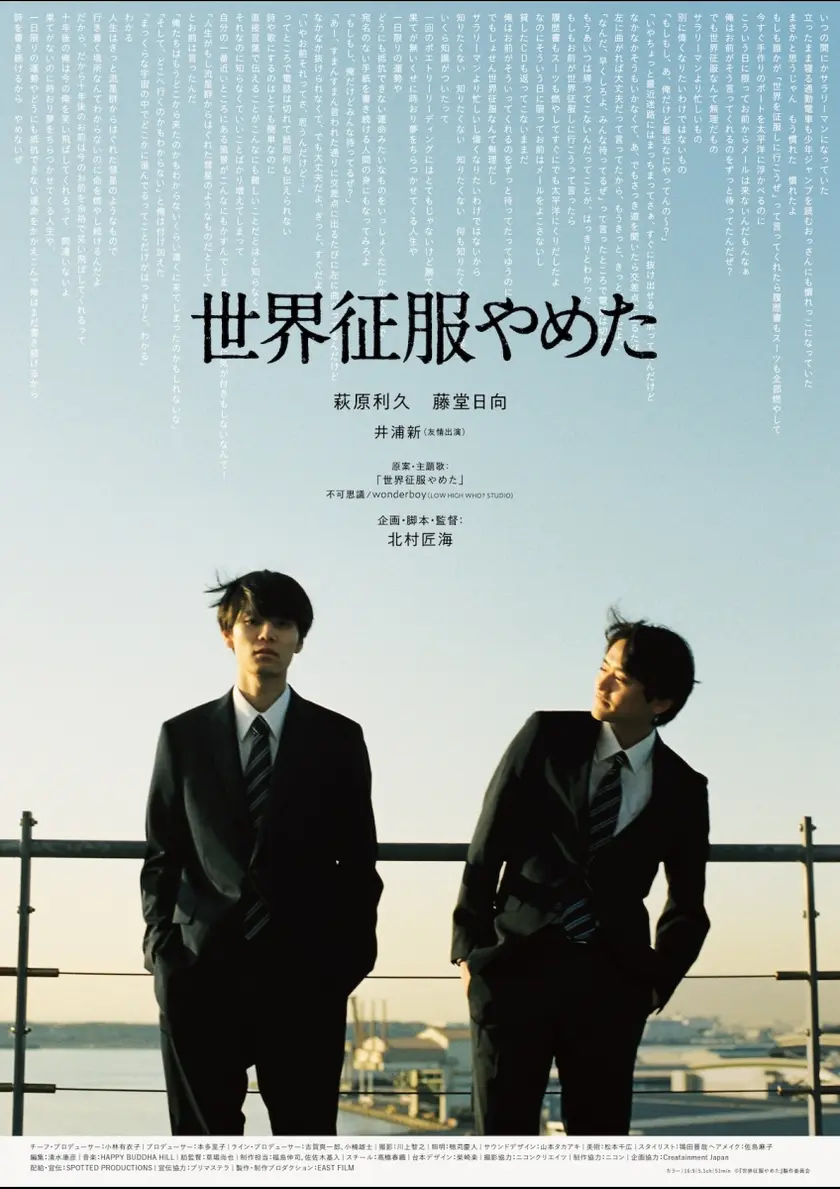 世界征服やめた ポスター