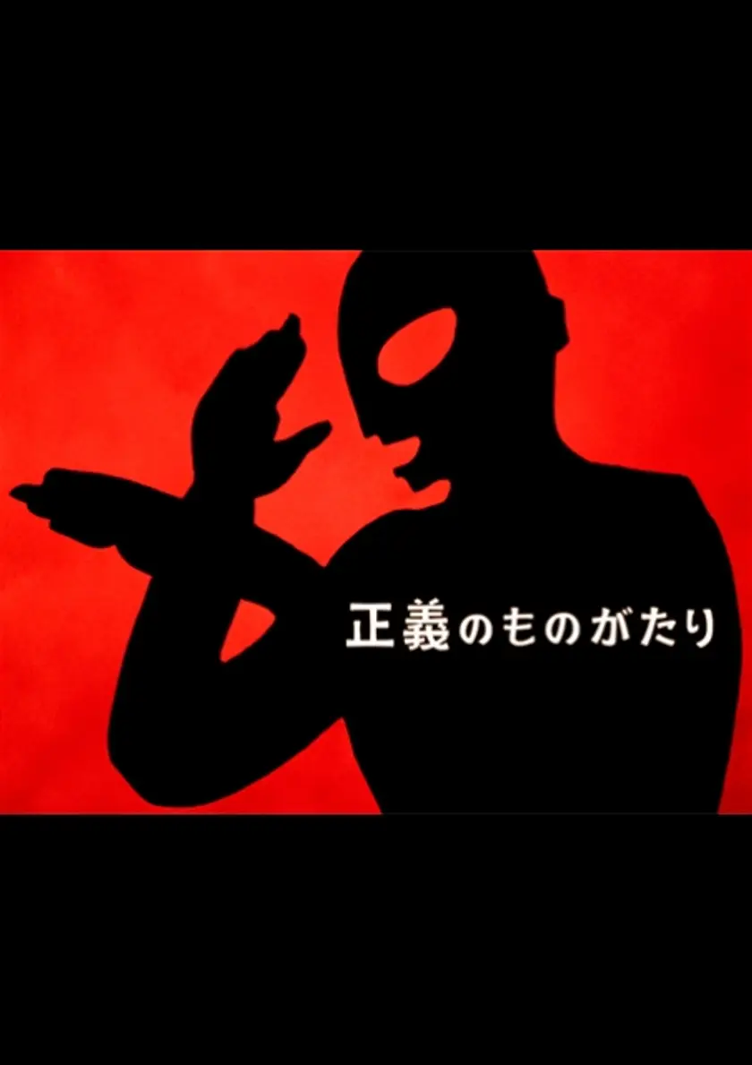 空想特撮シリーズ ウルトラマン 4Kディスカバリー「正義のものがたり」 ポスター